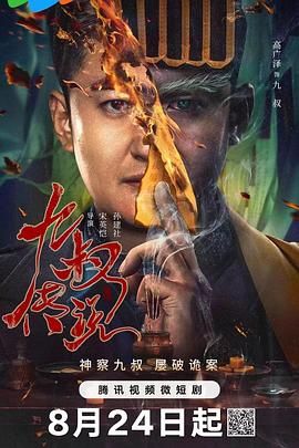 九叔传说图片 九叔传说图片