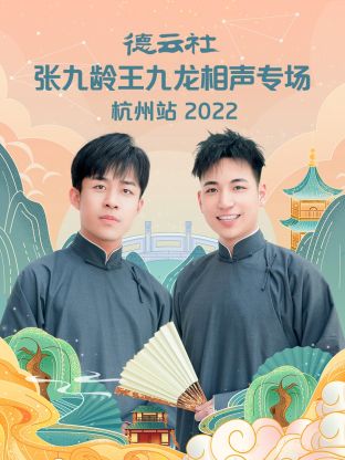 德云社张九龄王九龙相声专场杭州站2022图片 德云社张九龄王九龙相声专场杭州站2022图片