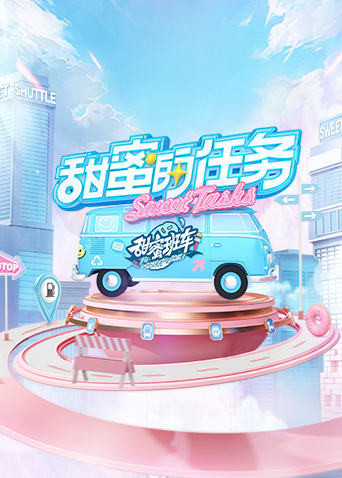 甜蜜的任务2022图片