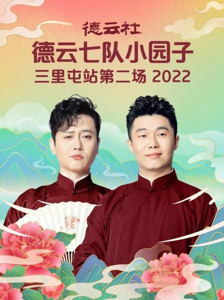 德云社德云七队小园子三里屯站第二场2022图片 德云社德云七队小园子三里屯站第二场2022图片