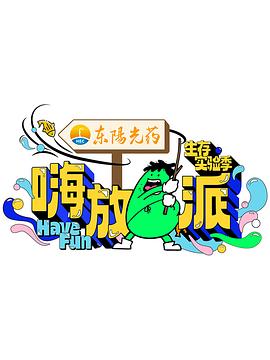 嗨放派第三季图片 嗨放派第三季图片