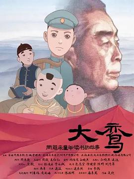 大鸾——周恩来童年读书的故事图片