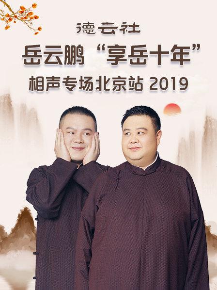 德云社岳云鹏“享岳十年”相声专场北京站2019图片