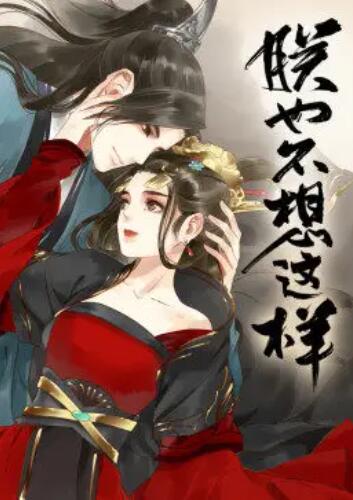 朕也不想这样·动态漫图片