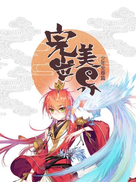 完美世界:少年至尊篇图片 完美世界:少年至尊篇图片