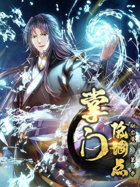 掌门低调点动态漫第一季图片 掌门低调点动态漫第一季图片