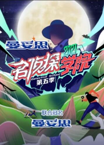 名侦探学院第五季超前营业的名学图片 名侦探学院第五季超前营业的名学图片