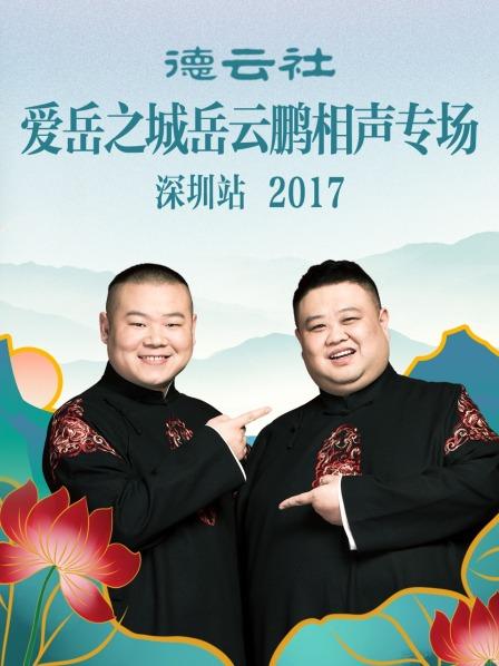 德云社爱岳之城岳云鹏相声专场深圳站2017图片