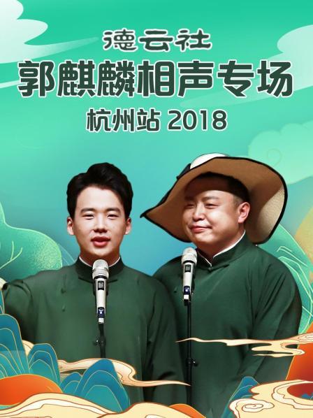 德云社郭麒麟相声专场杭州站2018图片 德云社郭麒麟相声专场杭州站2018图片
