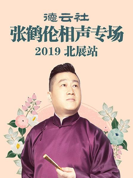 德云社张鹤伦相声专场北展站2019图片 德云社张鹤伦相声专场北展站2019图片