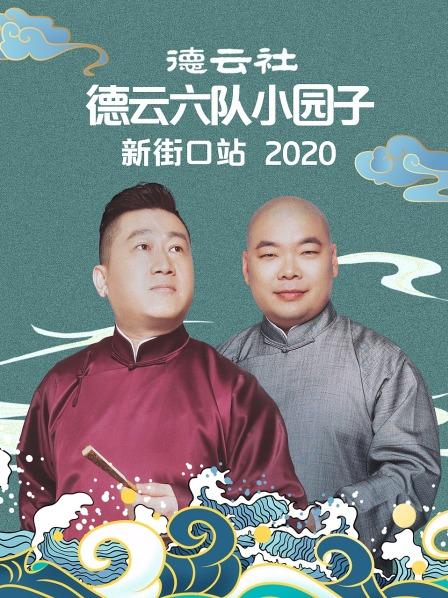 德云社德云六队小园子新街口站2020图片 德云社德云六队小园子新街口站2020图片
