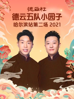 德云社德云五队小园子哈尔滨站第二场2021图片 德云社德云五队小园子哈尔滨站第二场2021图片
