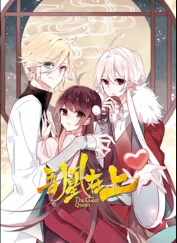 吾凰在上动态漫画图片 吾凰在上动态漫画图片