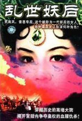 乱世妖后图片