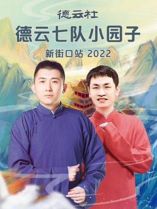德云社德云七队小园子新街口站2022图片 德云社德云七队小园子新街口站2022图片