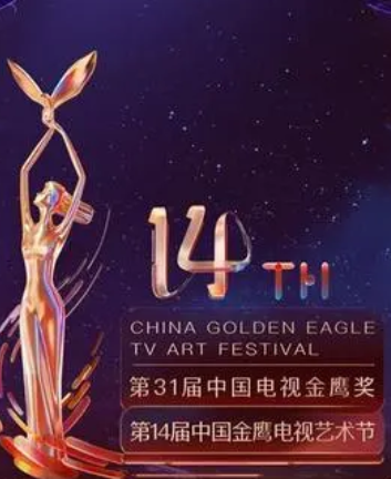 第14届中国金鹰电视艺术节开幕式暨文艺晚会图片 第14届中国金鹰电视艺术节开幕式暨文艺晚会图片