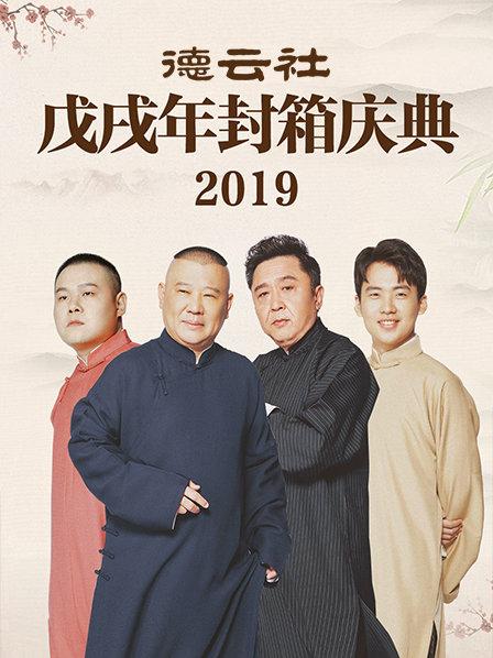 德云社戊戌年封箱庆典2019图片