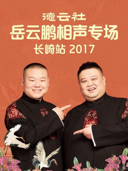 德云社岳云鹏相声专场长崎站2017图片 德云社岳云鹏相声专场长崎站2017图片