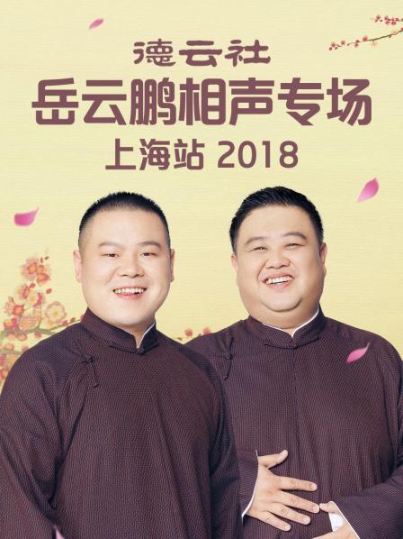 德云社岳云鹏相声专场上海站2018图片 德云社岳云鹏相声专场上海站2018图片