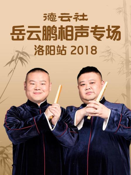 德云社岳云鹏相声专场洛阳站2018图片