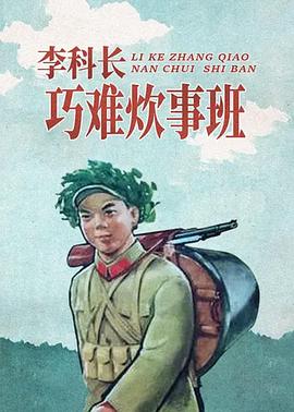 李科长巧难炊事班图片 李科长巧难炊事班图片
