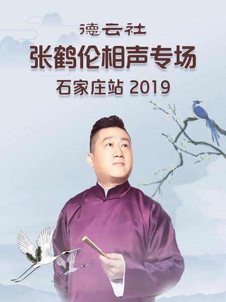 德云社张鹤伦相声专场石家庄站2019图片