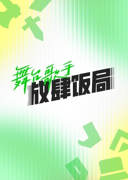 舞台歌手放肆饭局图片 舞台歌手放肆饭局图片