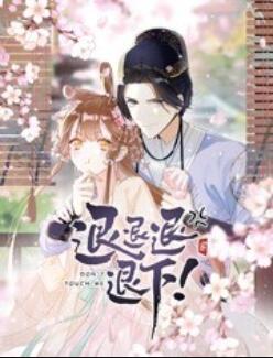 退退退退下!动态漫画图片 退退退退下!动态漫画图片