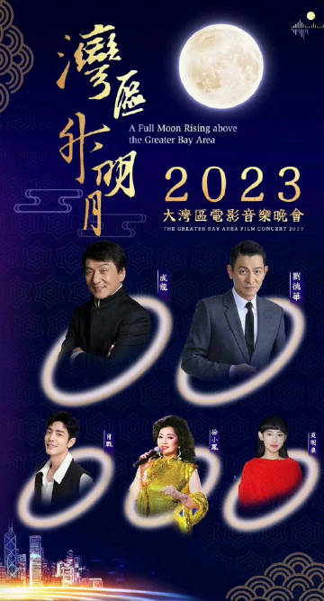 湾区升明月”2023大湾区电影音乐晚会图片 湾区升明月”2023大湾区电影音乐晚会图片