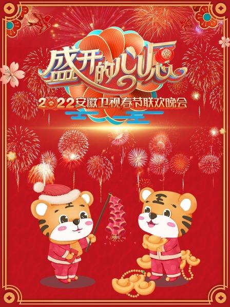 盛开的心愿安徽卫视春节联欢晚会2022图片 盛开的心愿安徽卫视春节联欢晚会2022图片