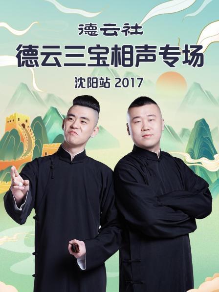 德云社德云三宝相声专场沈阳站2017图片