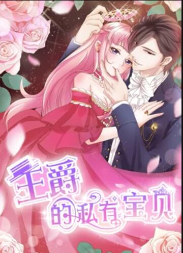 王爵的私有宝贝动态漫画图片 王爵的私有宝贝动态漫画图片
