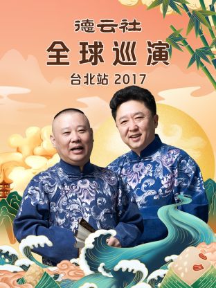 德云社全球巡演台北站2017图片 德云社全球巡演台北站2017图片