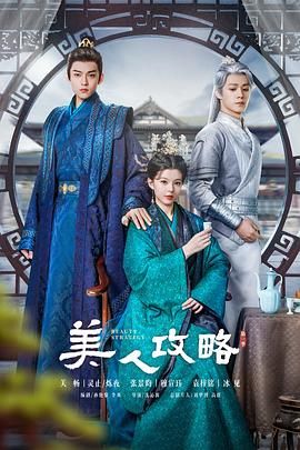 美人攻略图片 美人攻略图片