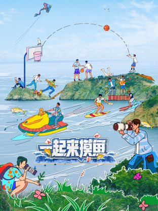 一起来摸鱼图片 一起来摸鱼图片