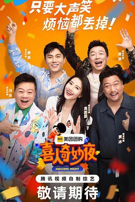 喜人奇妙夜图片 喜人奇妙夜图片