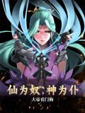 仙为奴神为仆,大帝看门狗动态漫画图片 仙为奴神为仆,大帝看门狗动态漫画图片
