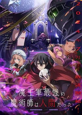 魔王军最强的魔术师是人类图片 魔王军最强的魔术师是人类图片