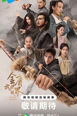 金庸武侠世界2024图片
