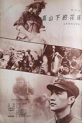 高山下的花环1984图片 高山下的花环1984图片