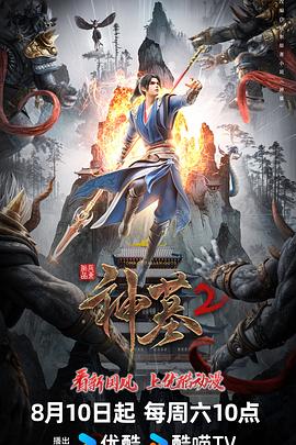 神墓第二季图片 神墓第二季图片