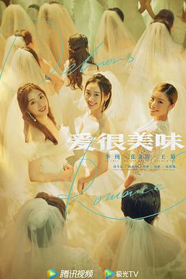 爱很美味2021图片