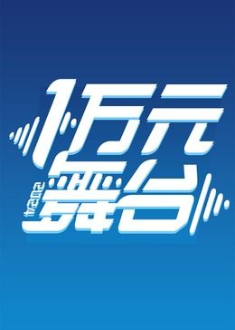 一万元舞台2024图片 一万元舞台2024图片