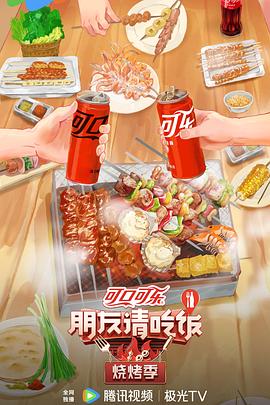 朋友请吃饭·烧烤季图片 朋友请吃饭·烧烤季图片