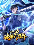一力破诸天万界动态漫画图片 一力破诸天万界动态漫画图片