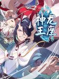 神龙王座动态漫画图片 神龙王座动态漫画图片