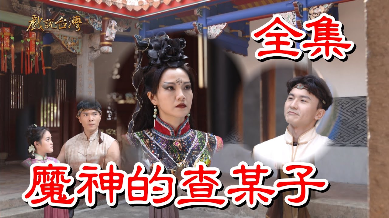 戏说台湾之魔神的查某子图片 戏说台湾之魔神的查某子图片