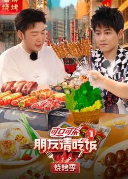 朋友请吃饭烧烤季图片 朋友请吃饭烧烤季图片
