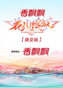 花儿绽放南京站图片 花儿绽放南京站图片
