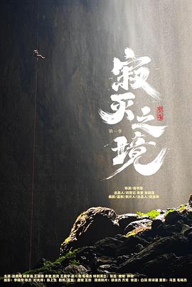 寂灭之境第一季图片 寂灭之境第一季图片